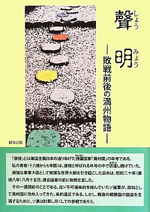 聲明 敗戦前後の満州物語