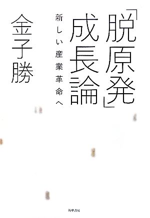 「脱原発」成長論新しい産業革命へ