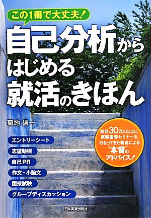 自己分析からはじめる就活のきほん この1冊で大丈夫！