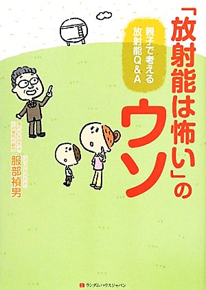 「放射能は怖い」のウソ 親子で考える放射能Q&A