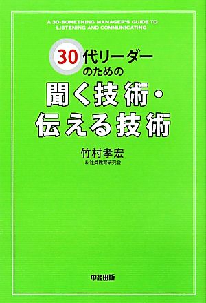 30代リーダーのための聞く技術・伝える技術