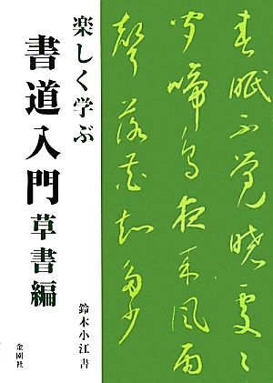 楽しく学ぶ書道入門 草書編