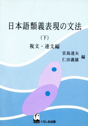 日本語類義表現の文法(下)