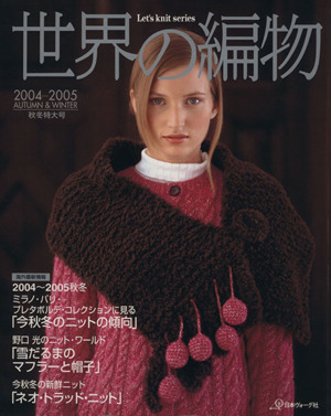 世界の編物(2004秋冬) Let's knit series