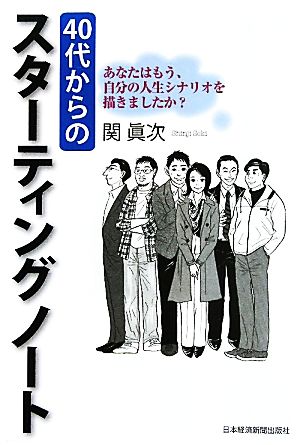 40代からのスターティングノート あなたはもう、自分の人生シナリオを描きましたか？