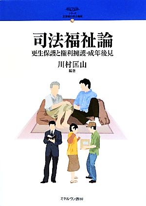 司法福祉論 更生保護と権利擁護・成年後見 シリーズ・21世紀の社会福祉18