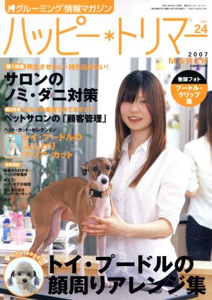 ハッピー・トリマー(vol.24) 特集 発生させない・持ち込まない！サロンのノミ・ダニ対策