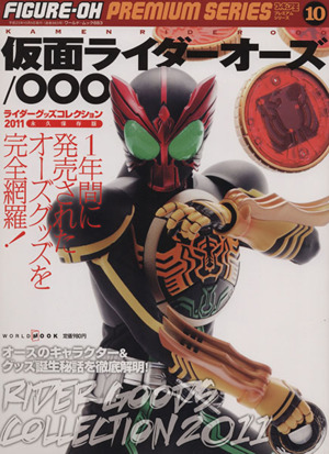 ライダーグッズコレクション2011 仮面ライダーオーズ