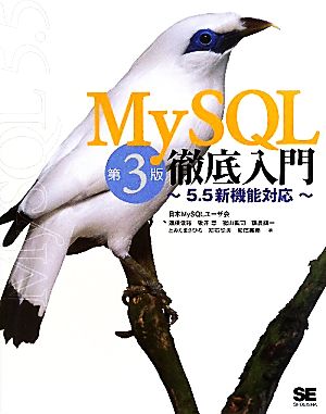 MySQL徹底入門5.5新機能対応