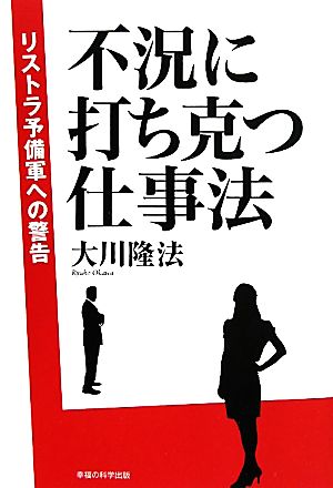 不況に打ち克つ仕事法 リストラ予備軍への警告