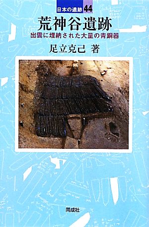 荒神谷遺跡 出雲に埋納された大量の青銅器 日本の遺跡44