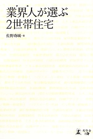 業界人が選ぶ2世帯住宅