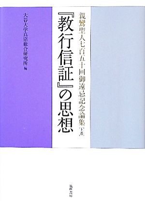 『教行信証』の思想(上巻) 親鸞聖人七百五十回御遠忌記念論集