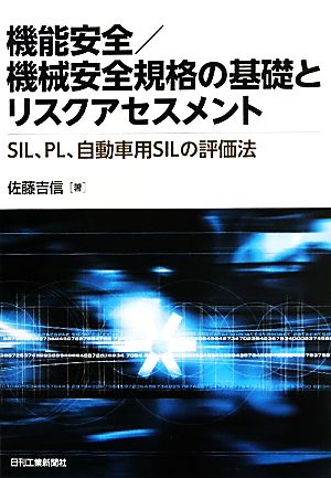 機能安全/機械安全規格の基礎とリスクアセスメント SIL、PL、自動車用SILの評価法