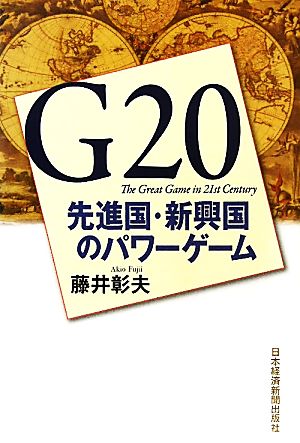 G20先進国・新興国のパワーゲーム