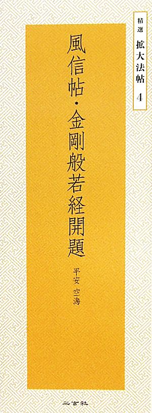 風信帖・金剛般若経開題 平安空海 精選拡大法帖4