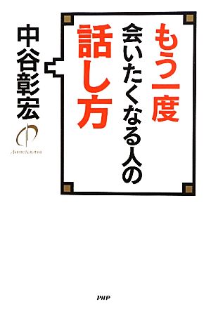 もう一度会いたくなる人の話し方