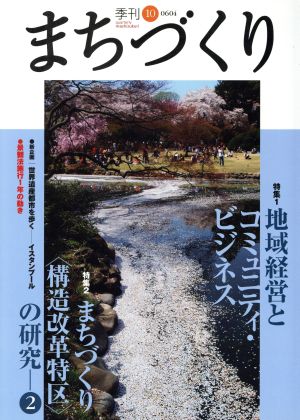 季刊 まちづくり(10)