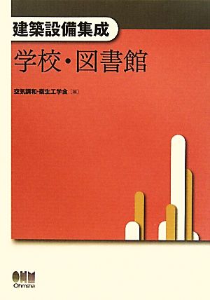 建築設備集成 学校・図書館