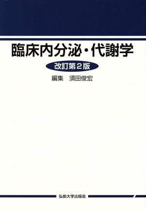 臨床内分泌・代謝学 改訂第2版