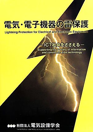 電気・電子機器の雷保護 ICT社会をささえる