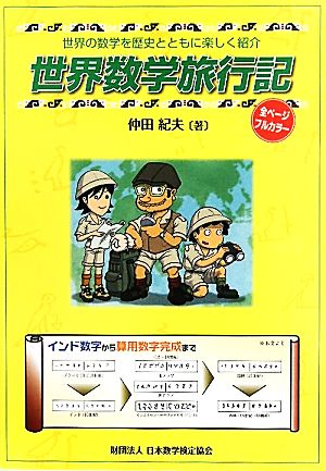 世界数学旅行記 世界の数学を歴史とともに楽しく紹介