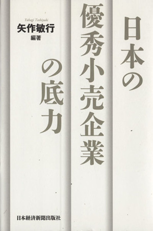 日本の優秀小売企業の底力