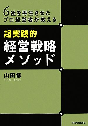 超実践的経営戦略メソッド 6社を再生させたプロ経営者が教える