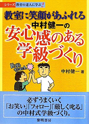 教室に笑顔があふれる中村健一の安心感のある学級づくり シリーズ・教育の達人に学ぶ2