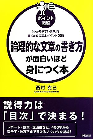 ポイント図解 論理的な文章の書き方が面白いほど身につく本 「わかりやすい文章」を書くための基本ポイント35