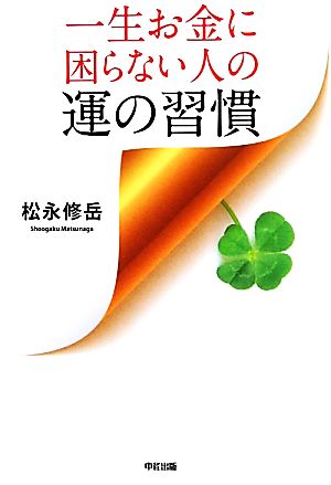 一生お金に困らない人の運の習慣