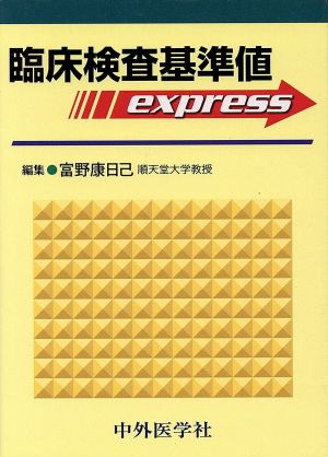 臨床検査基準値express