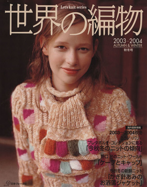 世界の編物(2003-2004秋冬号) Let's knit series