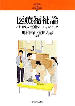 医療福祉論 これからの医療ソーシャルワーク シリーズ・21世紀の社会福祉9