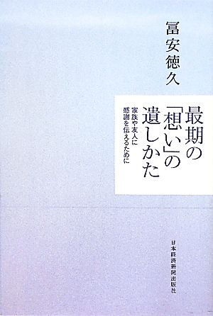 最期の「想い」の遺しかた 家族や友人に感謝を伝えるために