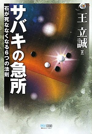 サバキの急所 石が死ななくなる6つの法則 マイコミ囲碁ブックス