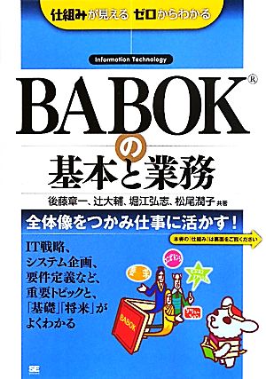 BABOKの基本と業務仕組みが見えるゼロからわかる