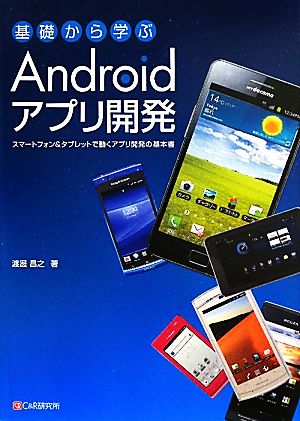 基礎から学ぶAndroidアプリ開発