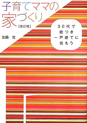 子育てママの家づくり 30代で庭つき一戸建てに住もう