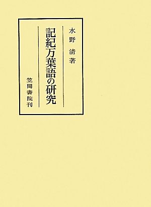 記紀万葉語の研究 笠間叢書