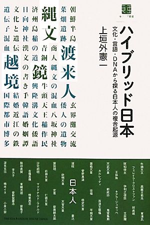 ハイブリッド日本 文化・言語・DNAから探る日本人の複合起源 東アジア叢書