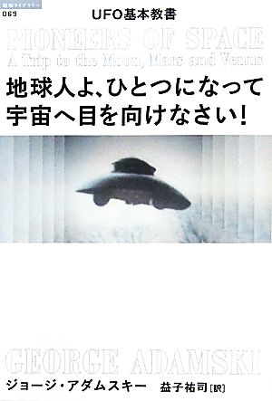 地球人よ、ひとつになって宇宙へ目を向けなさい！UFO基本教書超知ライブラリー