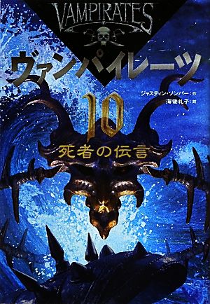 ヴァンパイレーツ(10) 死者の伝言