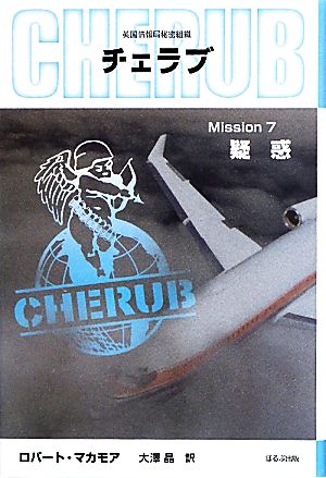 英国情報局秘密組織CHERUB(Mission7)疑惑
