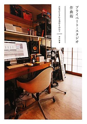 プライベート・スタジオ作曲術 音楽が生まれる場所を訪ねて P-Vine BOOKs