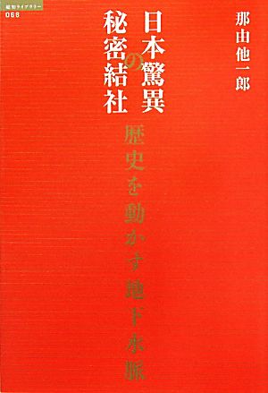 日本驚異の秘密結社 歴史を動かす地下水脈 超知ライブラリー