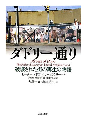 ダドリー通り 破壊された街の再生の物語