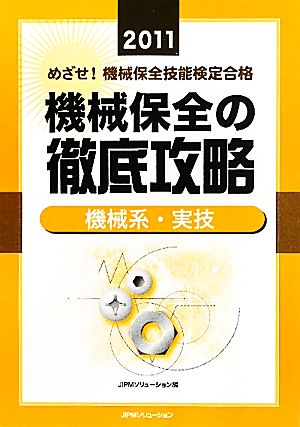 めざせ！機械保全技能検定合格 機械保全の徹底攻略 機械系・実技(2011)