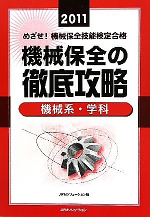 めざせ！機械保全技能検定合格 機械保全の徹底攻略 機械系・学科(2011)