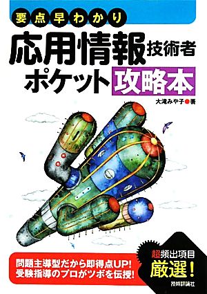 要点早わかり 応用情報技術者ポケット攻略本